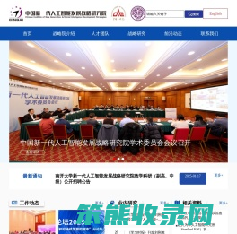 中国新一代人工智能发展战略研究院