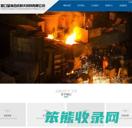 营口望海合成耐火材料有限公司