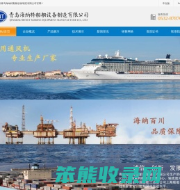 青岛海纳特船舶设备制造有限公司