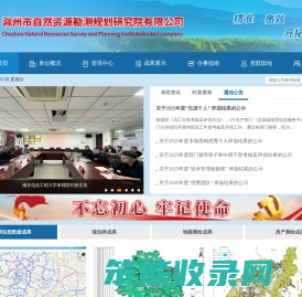 滁州市自然资源勘测规划研究院有限公司