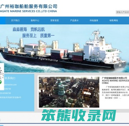 广州裕珈船舶配件有限公司