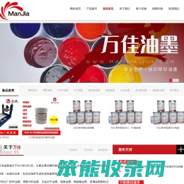 万佳油墨