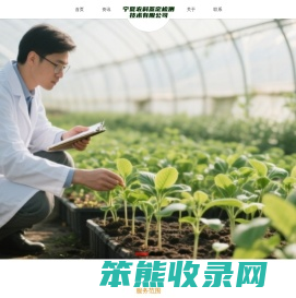 宁夏农科鉴定检测技术有限公司