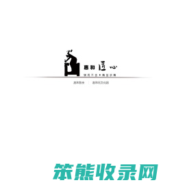 厦门惠和股份有限公司