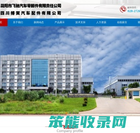 简阳市飞驰汽车零部件有限责任公司