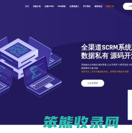 全渠道开源SCRM客户管理系统软件