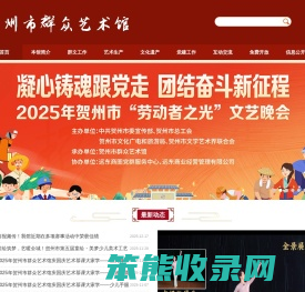 贺州市群众艺术馆