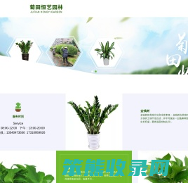 成都菊田恒艺园林绿化工程有限公司
