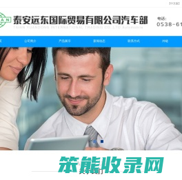 泰安远东国际贸易有限公司汽车部「官网」