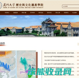 厦门大学历史与文化遗产学院