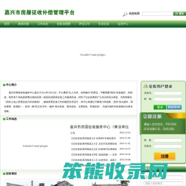 嘉兴市房屋征收补偿管理平台