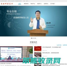 中国教师发展网
