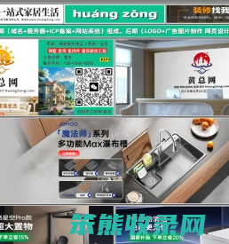 黄总一站式家居生活,黄总网,www.huangzong.com