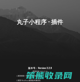 丸子小程序