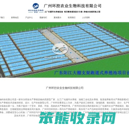 广州环控农业生物科技有限公司