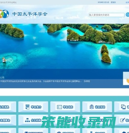 中国太平洋学会