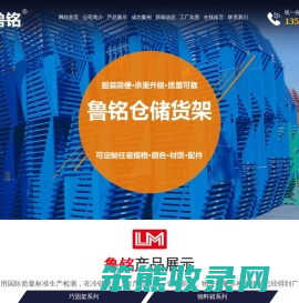 泰安市鲁铭金属制品有限公司,山东莱芜带护栏式巧固架,仓储货架,大蒜倒置式巧固架厂家