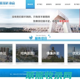 安徽加固协会―专注于加固改造设计,钢结构幕墙设计,逆作法支护设计