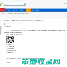 关于关闭eBay社区（https://community.ebay.cn/）的通知