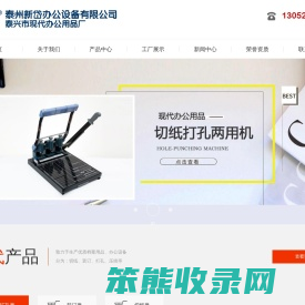 泰州新岱办公设备有限公司(原泰兴市现代办公用品厂）