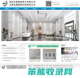 深圳市鑫聚能电子有限公司