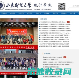 山东财经大学统计学院