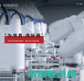 浙江中德自控科技股份有限公司,自动化控制阀门,控制系统,球阀,蝶阀,闸阀,官方网站