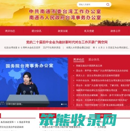 南通市委台湾工作办公室