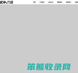 浙江九达电子有限公司