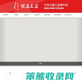 行走中国公益俱乐部