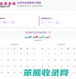 女性安全期月经周期查询计算器