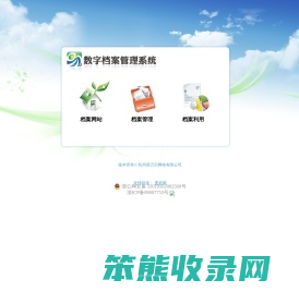 数字档案管理系统