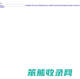 搜索引擎大全