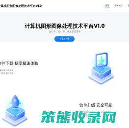 计算机图形图像处理技术平台V1.0