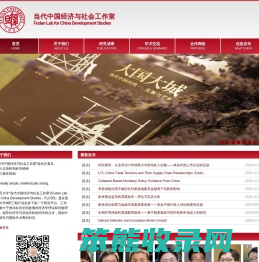 复旦大学当代中国经济与社会工作室