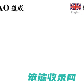 浙江道成汽车部件股份有限公司
