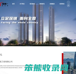 深圳市第一建筑工程有限公司