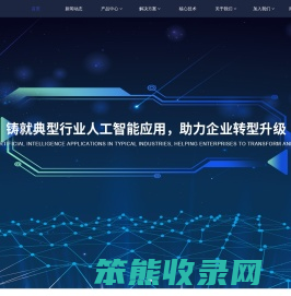 中科明彦·人工智能平台与解决方案提供商