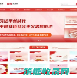 思政资源库