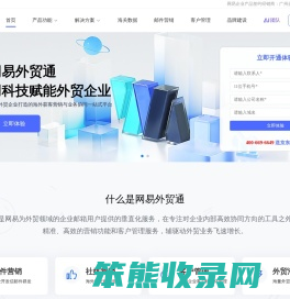 网易外贸通