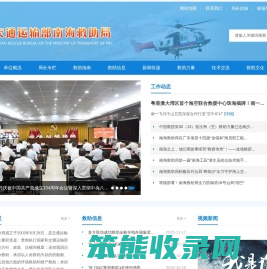 交通运输部南海救助局