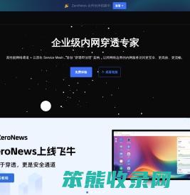 ZeroNews（零讯）内网穿透｜企业级内网穿透专家｜远程安全连接｜反向代理工具