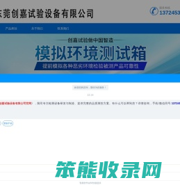 东莞创嘉试验设备有限公司