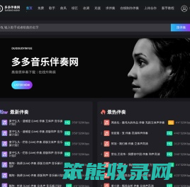 多多伴奏网