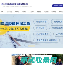 四川宏运顺通环保工程有限公司管道非开挖企业联系电话