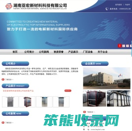 湖南亚宏新材料科技有限公司