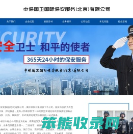 中保国卫国际保安服务（北京）有限公司
