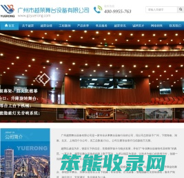 广州市越荣舞台设备有限公司
