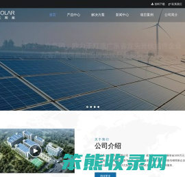 广东尧圣太阳能科技有限公司