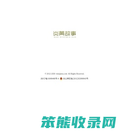 炎黄故事